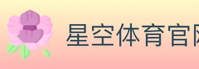 星空体育官网入口 logo
